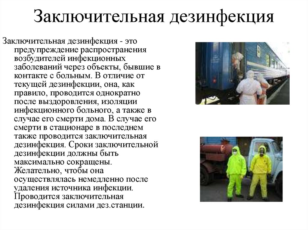 Дезинфекция в очаге в присутствии больного осуществляется. Задачи заключительной дезинфекции. Заключительная дезинфекция проводится. Проведение текущей и заключительной дезинфекции. Текущая и заключительная дезинфекция.