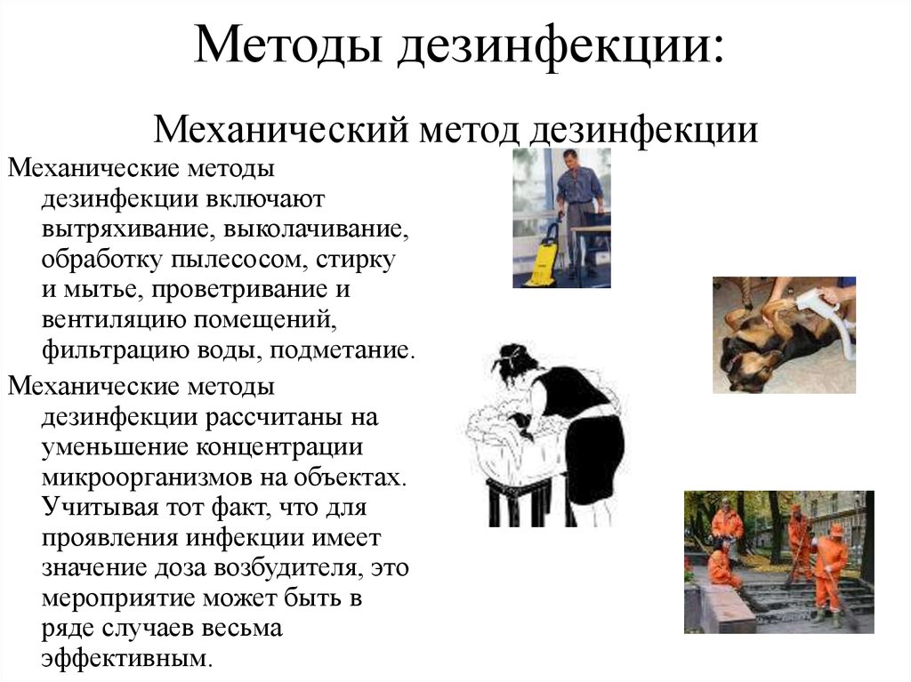 Механический метод дезинфекции