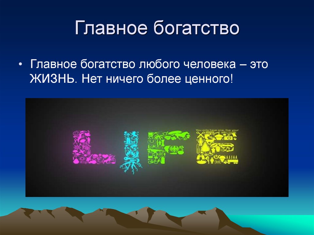 Основное богатство. Жизнь главное богатство. Главное богатство это люди. Самое главное богатство это. Наше главное богатство люди.