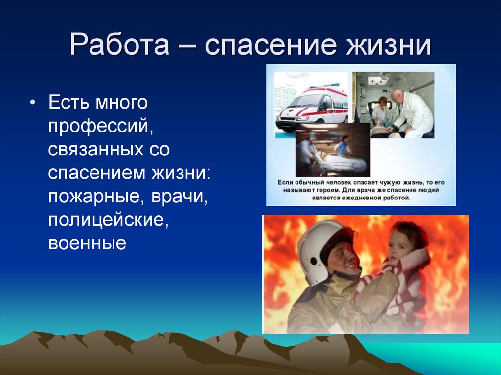 Спас жизни людей. Профессии спасающие человеческие жизни. Профессии которые спасают людей. Богатства отданные людям проект про пожарных. Проект на тему богатство отданные людям пожарники.