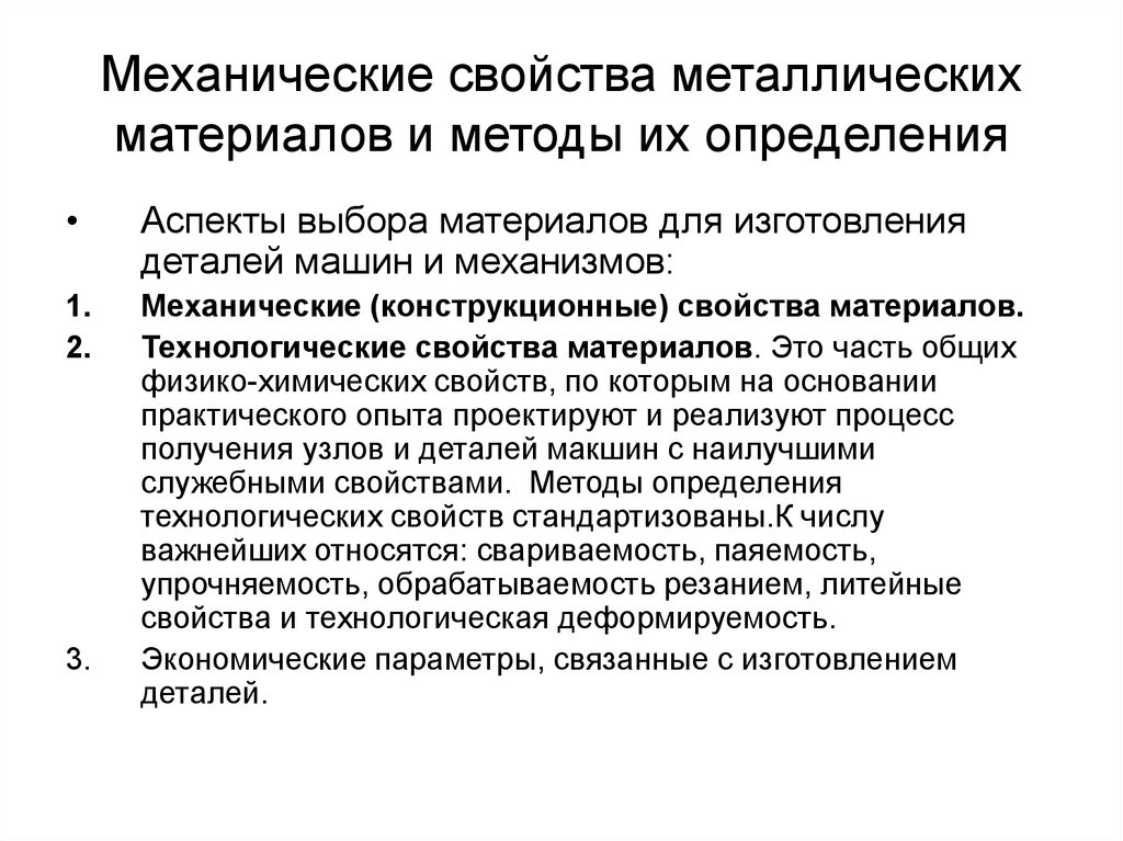 Конструкционные свойства. Методы измерения параметров и свойств материалов материаловедение. Механические и технологические свойства материалов. Определение механических свойств. Технологические свойства конструкционных материалов.