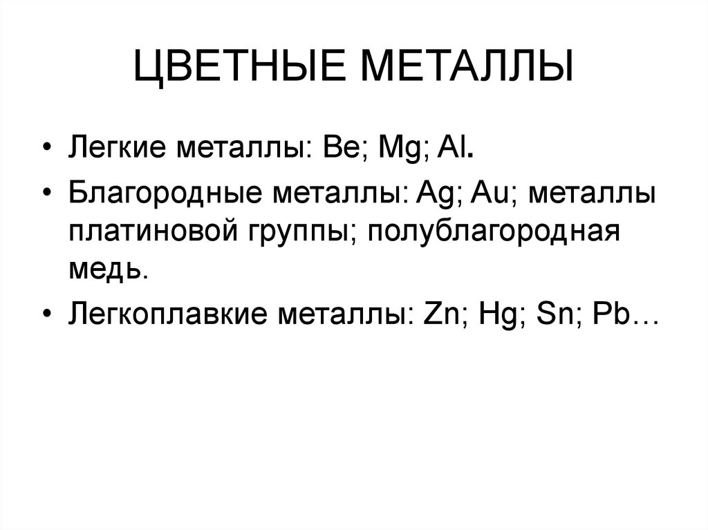 Легкие металлы. Полублагородные металлы. Полублагородная медь. «Металлы суть светлые тела, которые ковать можно.» М.В. Ломоносов.