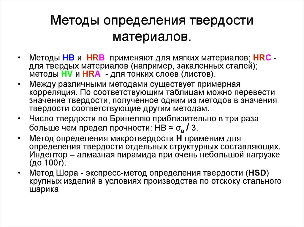 Методы определения твердости. Способы измерения твердости. Методы оценки твердости материалов.