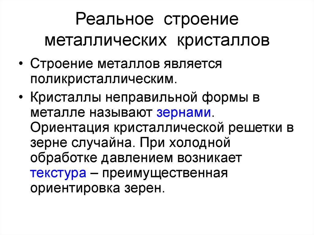 Реальная структура. Особенности строения реальных металлов. Реальное строение металлических кристаллов. Строение реальных металлов материаловедение. Строение реальных металлов кратко.