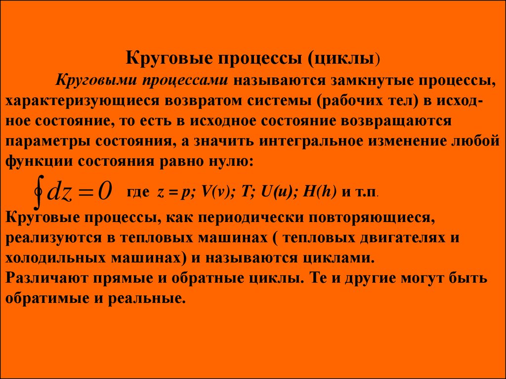 Замкнутый процесс. Круговой процесс цикл. Круговой процесс это в физике. Что называется круговым процессом. Параметры состояния рабочего тела.