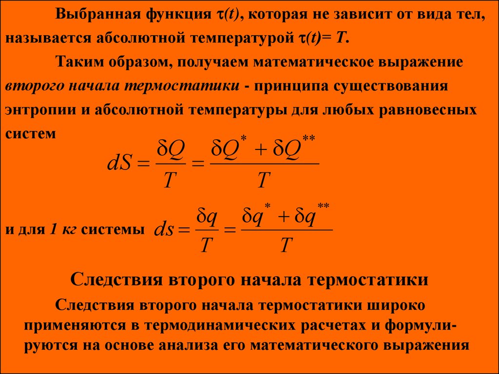 Математическое выражение второго начала термостатики?. Основной закон термостатики. Второе начало термостатики. Уравнение второго начала термостатики.