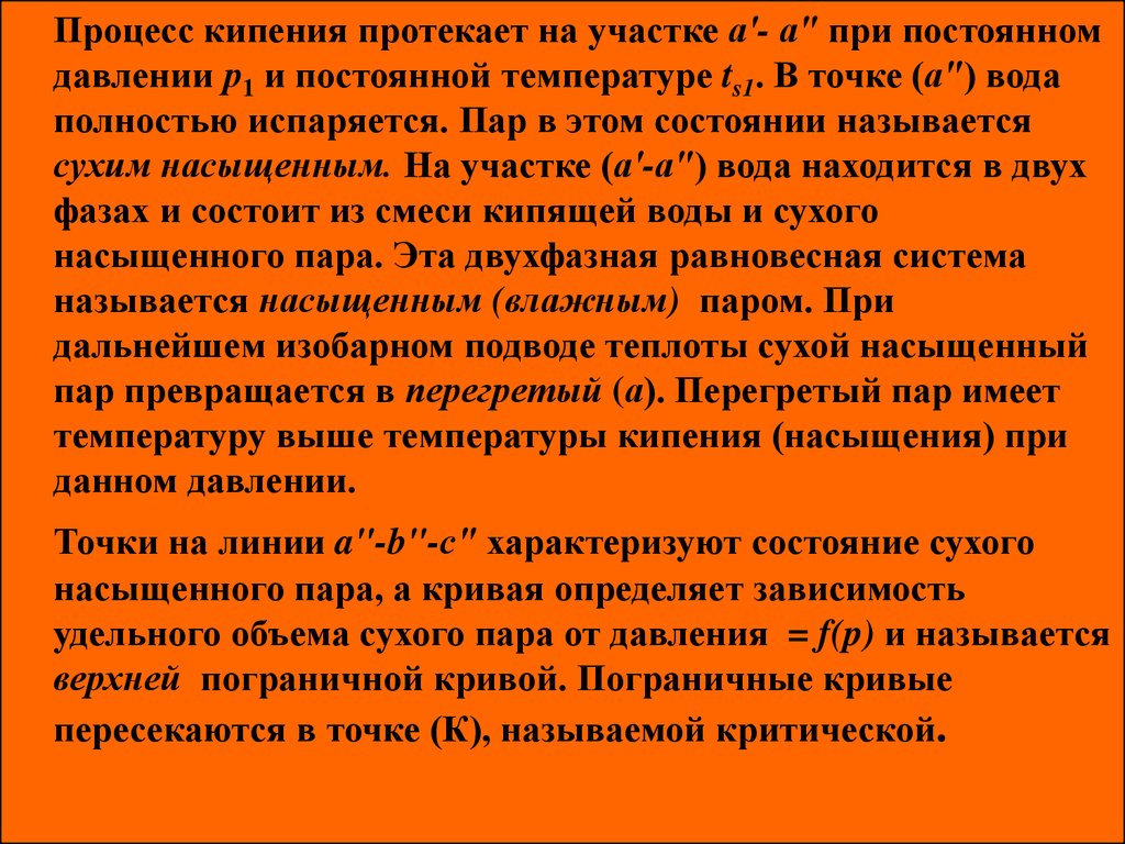 Суха пара. Процесс протекающий при постоянной температуре называется. Процессы протекающие на земле. Процесс кипения. Какой пар называется сухим насыщенным.