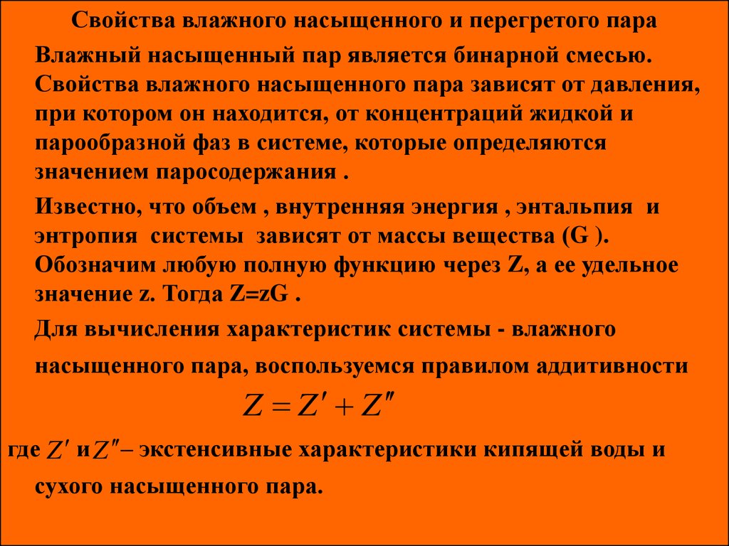 Свойства насыщенного пара. Сухой и влажный насыщенный пар. Характеристика влажного пара. Параметры влажного насыщенного пара.