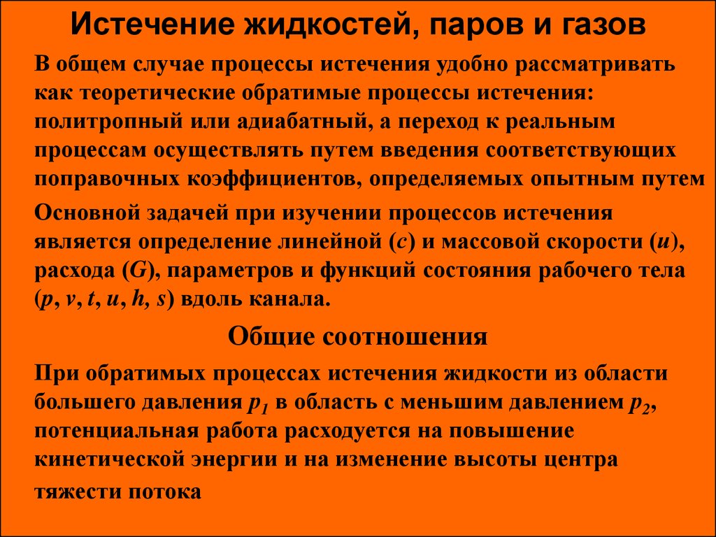 Процесс этого случая. Процесс истечения это. Истечение газов и паров. Процесс истечения газов. Истечение жидкостей и газов.