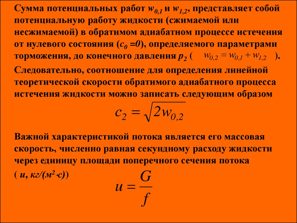 Энергия сжатой жидкости. Сумма потенциалов. Адиабатный процесс примеры из жизни.