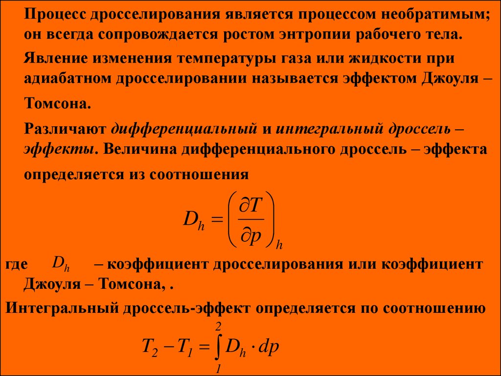 Интегральные действия. Дифференциальный дроссель-эффект. Процесс дросселирования. Дросселирование процесс Джоуля. Дросселирование эффект Джоуля Томсона.