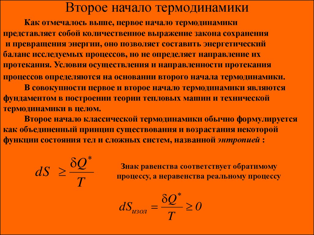 Понятие о втором начале термодинамики. Второе начало термодинамики. Второе начала термодинамики. Второе начало термодинмаик. 2. Второе начало термодинамики.