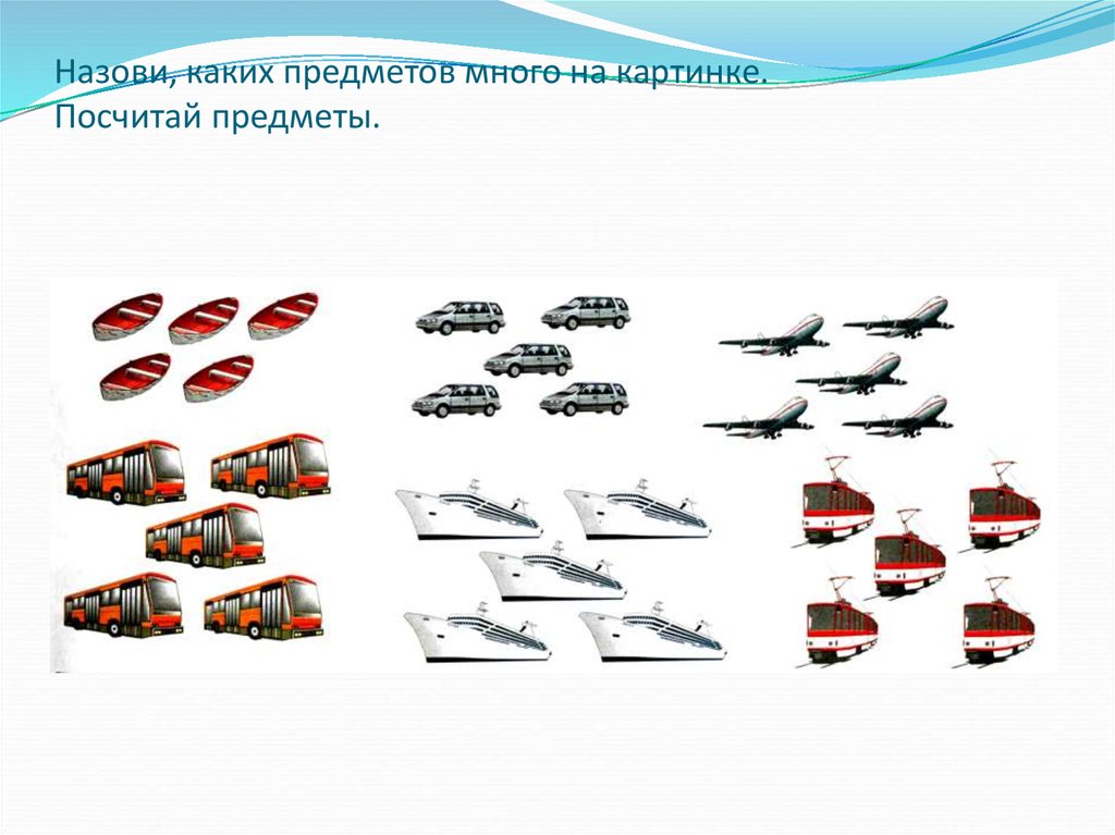 Тема много. Тема транспорт. Транспорт для детей подготовительной группы. Логопедическая тема транспорт. Упражнения на тему транспорт.