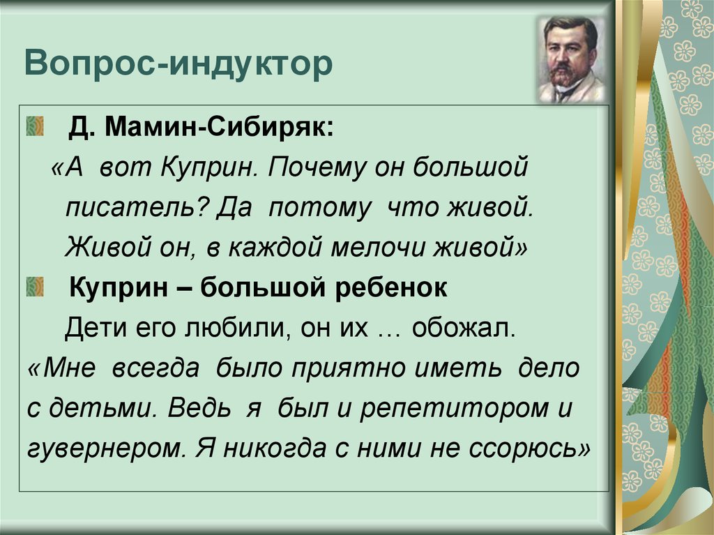 Вопрос-индуктор