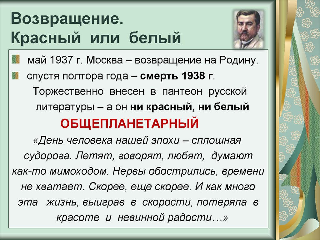 Возвращение. Красный или белый