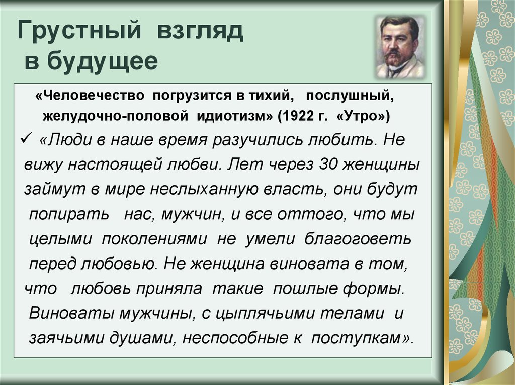 Грустный взгляд в будущее