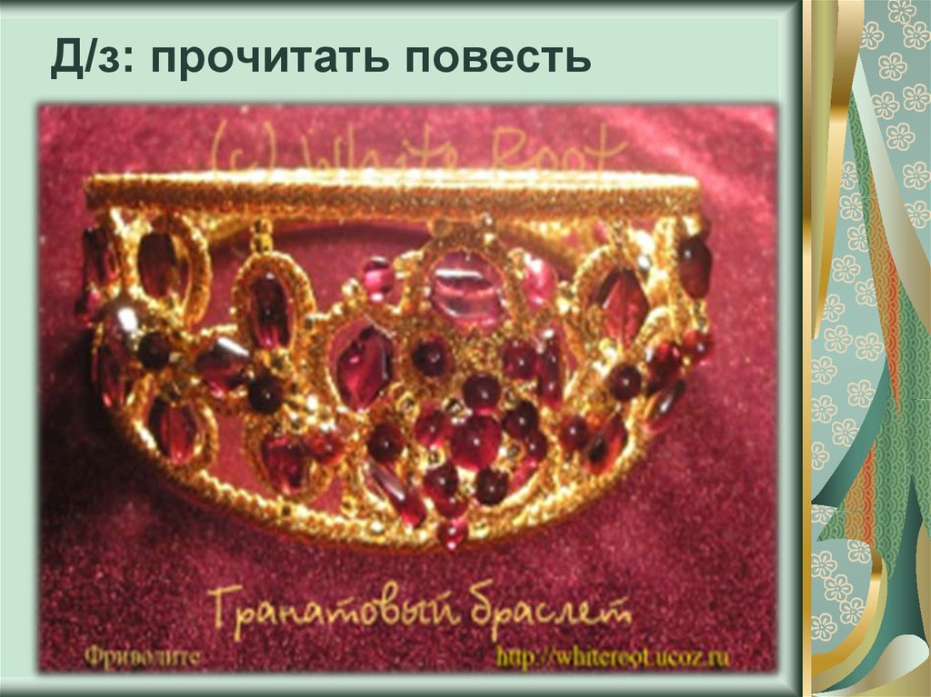 Д/з: прочитать повесть