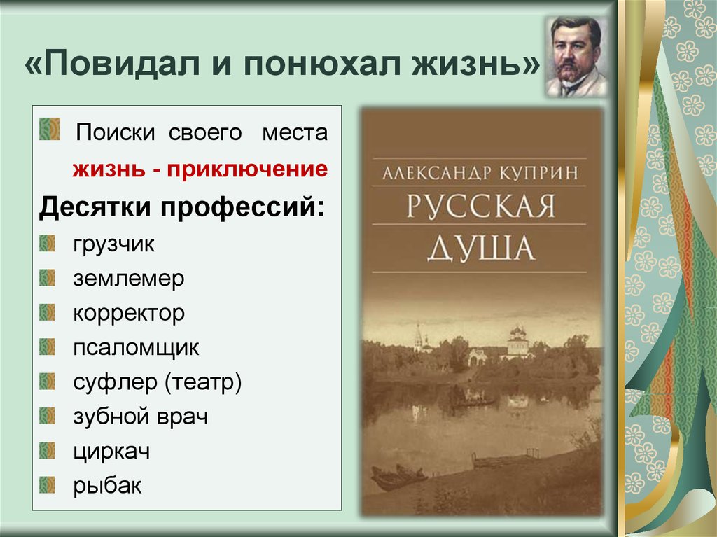 «Повидал и понюхал жизнь»
