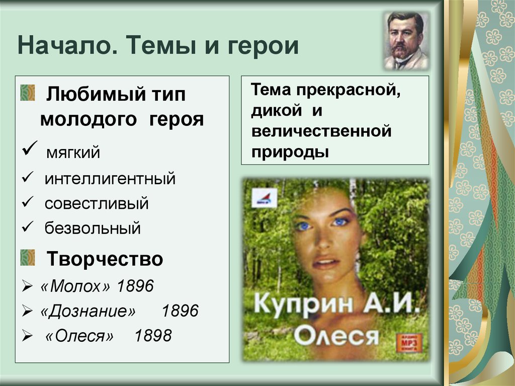 Начало. Темы и герои