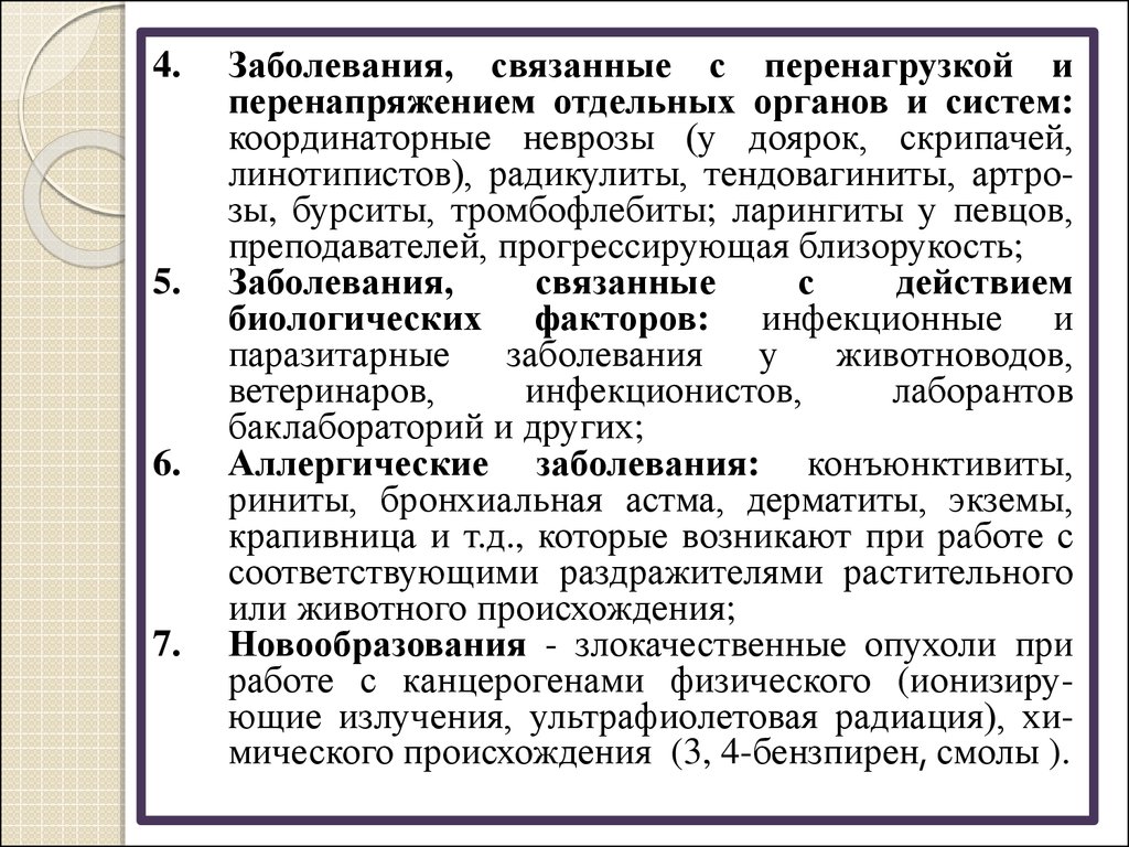 Связывает с физической. Заболевания, связанные с напряжением отдельных органов и систем. Перенапряжение отдельных органов и систем. Заболевания связанные с перенапряжением отдельных органов и систем. Профессиональные заболевания при физических перегрузках.