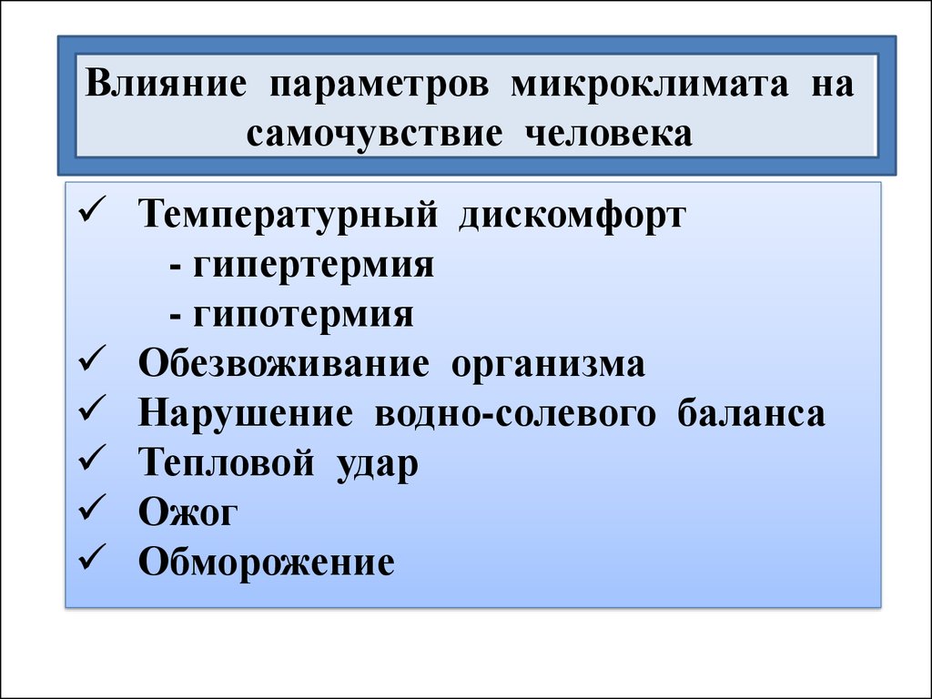 Какое влияние оказывает на организм человека. Влияние перегревающего микроклимата на организм работников. Влияние параметров микроклимата на организм человека. Влияние параметров микроклимата на самочувствие. Как влияют параметры микроклимата на самочувствие человека.