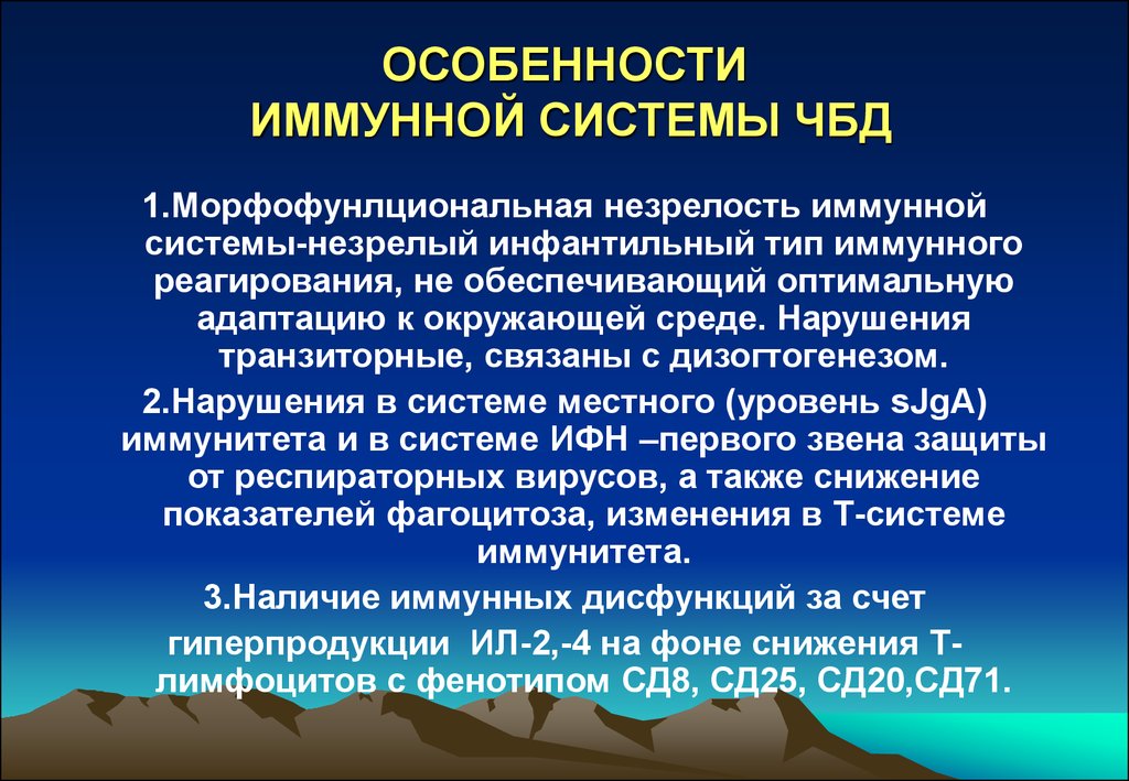 Чбд макс. Особенности иммунной системы. Особенности функционирования иммунной системы. Иммунитет в дошкольном возрасте. Характеристика иммунной системы.