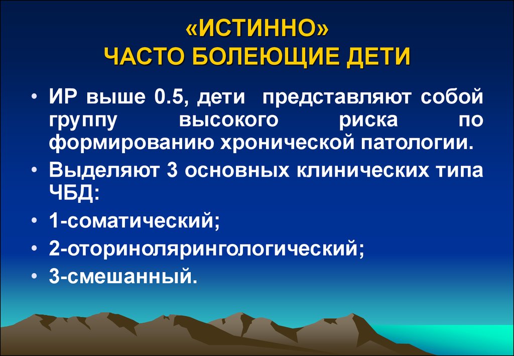 Чбд это. Критерии истинно часто болеющих детей. Часто болеющие дети классификация. Клинические типы ЧБД. Часто болеющие дети лекция.