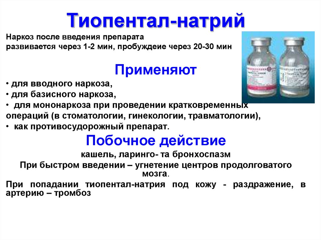 Какие таблетки пить после операций. Тиопентал-натрия средство для наркоза. Тиопентал натрия Синтез. Тиопентал натрия для наркоза. Анестетики для общей анестезии.