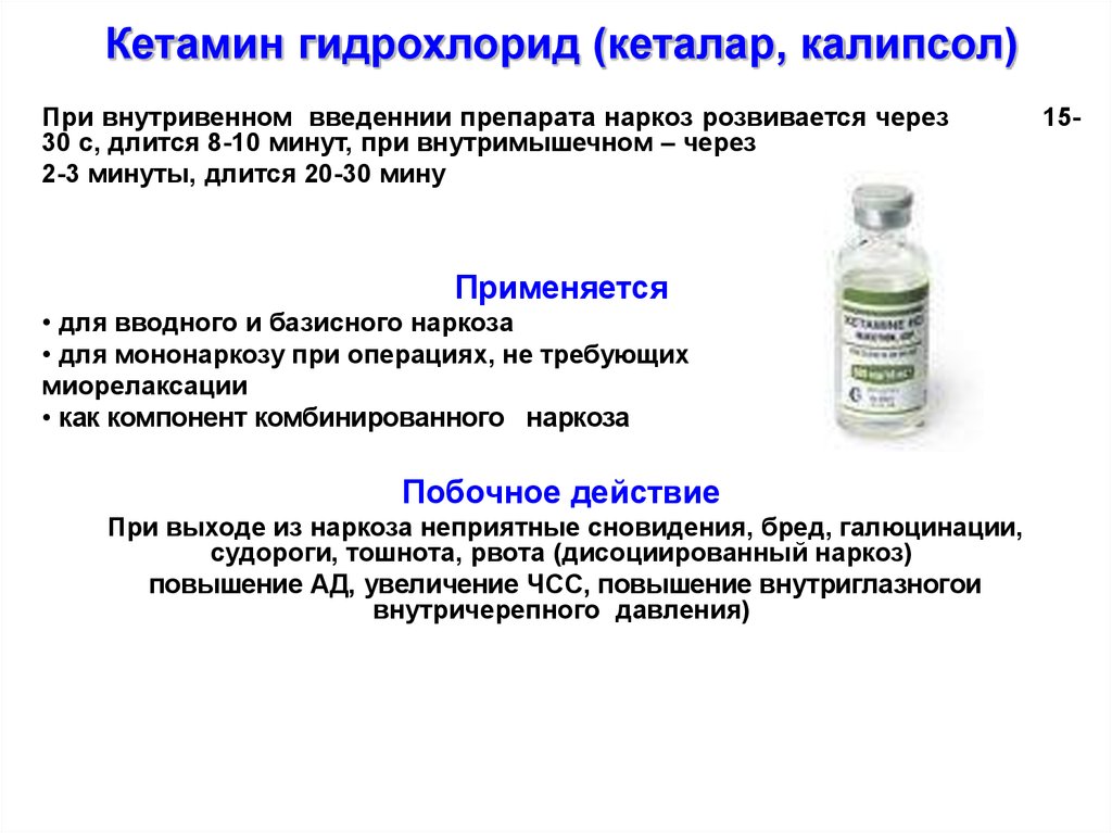 Кетамин наркоз. Средства для внутривенного наркоза препараты. Препарат для анестезия кетамин. Наркозные средства (Общие анестетики). Средство для наркоза пропофол.