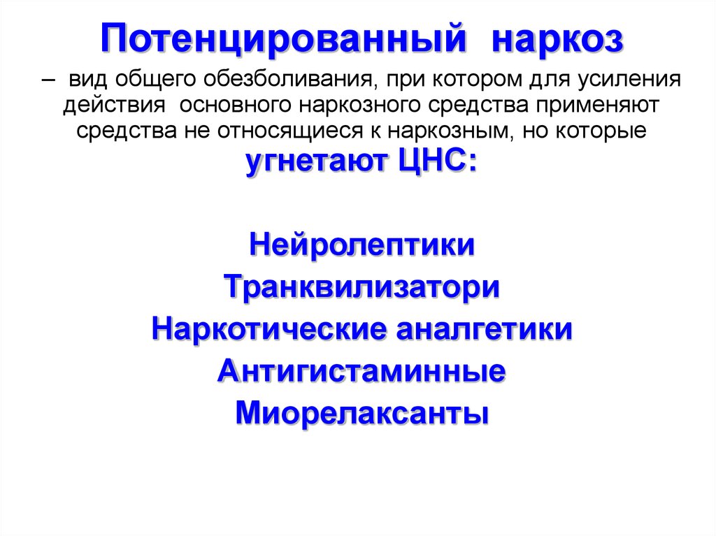 Средства для наркоза презентация