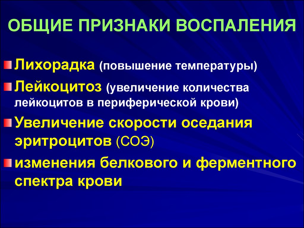 Воспаление без симптомов. Общие проявления характерные для воспаления. Общие признаки воспаления. Основные признаки воспаления. Общими симптомами воспаления являются:.