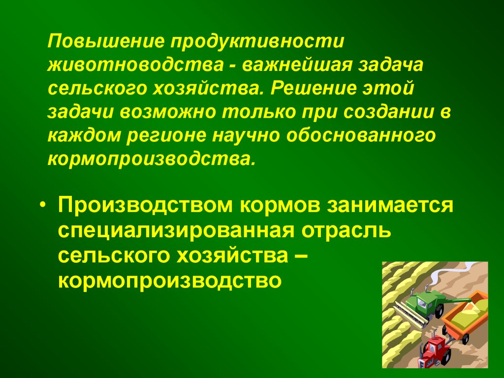 Задачи сельского хозяйства. Основные задачи кормопроизводства.. Кормопроизводство как отрасль сельского. Кормопроизводство презентация. Кормопроизводство Растениеводство.