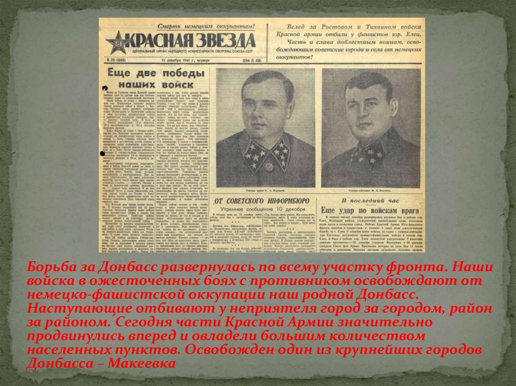 Борьба за освобождение. Герои освобождения Донбасса. Герои освободившие Донбасс в 1943 году. Про героя освободившего Донбасс в Великую отечественную. Освобождение Донбасса от немецко-фашистской оккупации кратко.