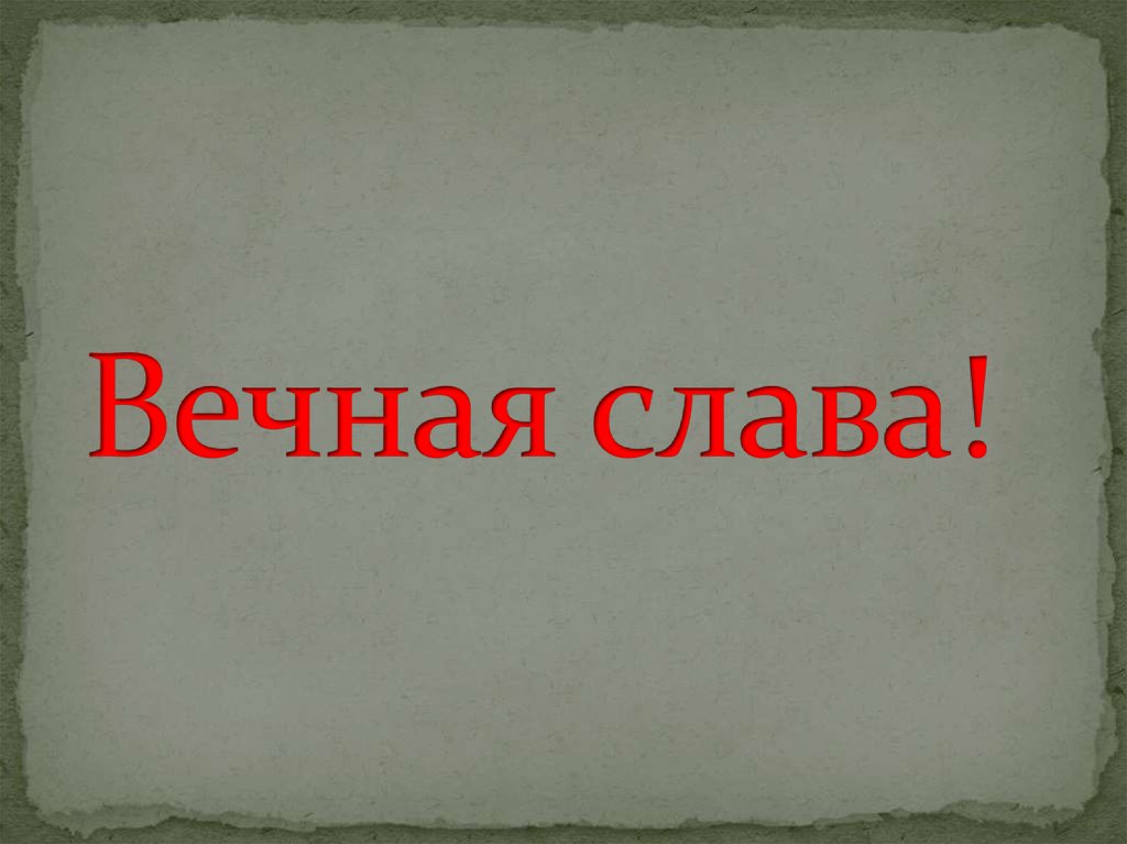 Вечная слава!