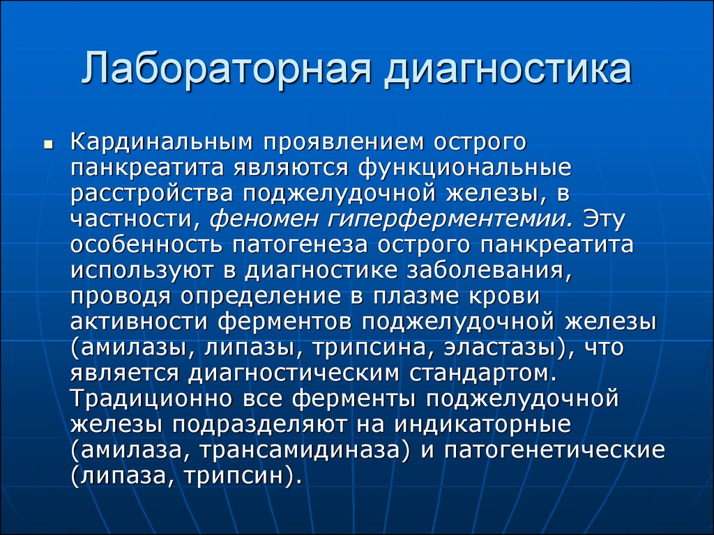 План обследования больного с острым панкреатитом