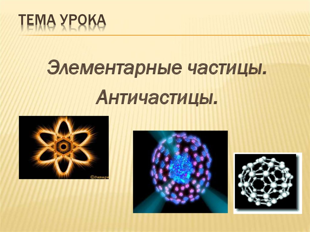 Элементарные частицы античастицы 9 класс физика презентация