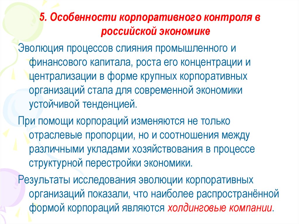 Особенности корпораций. Особенности организации корпорации. Организация корпоративного контроля. Рынок корпоративного контроля презентация. Субъекты корпоративного контроля.