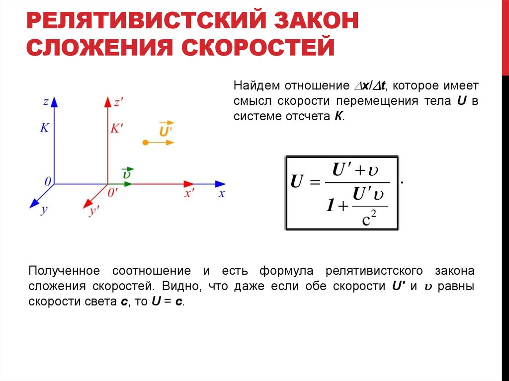 Закон перемещения. Закон сложения скоростей релятивистская механика. Релятивистский закон сложения скоростей формула. Вывод формулы сложения скоростей. Закон сложения скоростей в релятивистской механике формула.