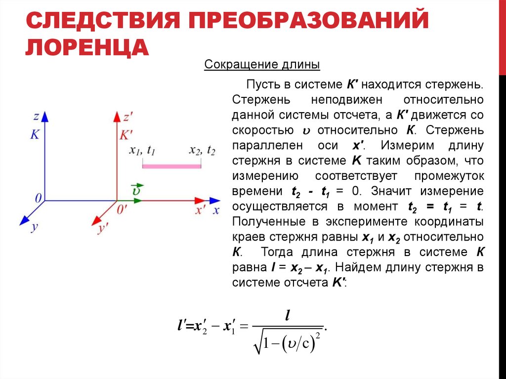 Проходящий стержень. Преобразования Лоренца и следствия из них. Прямые и обратные преобразования Лоренца. Преобразование координат Лоренца формула.