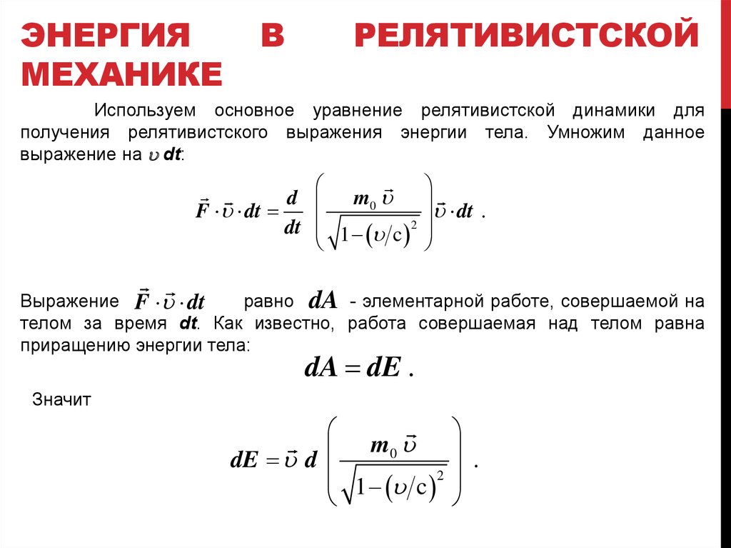 Релятивистская частица формулы