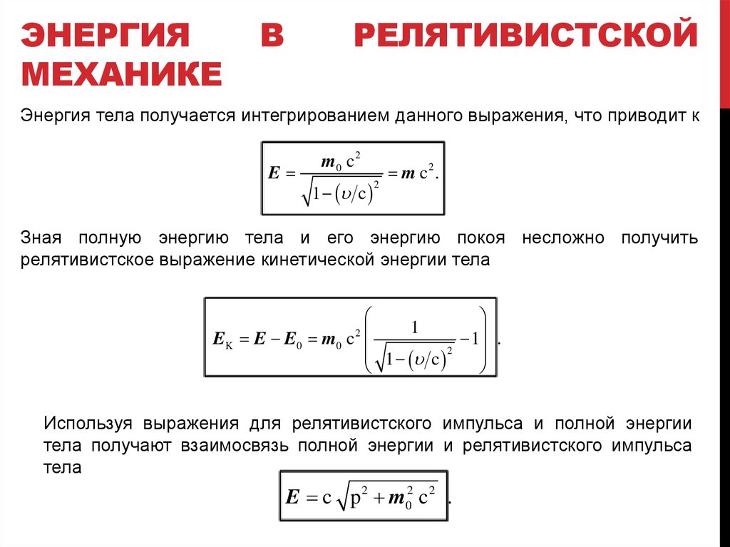 Релятивистская частица формулы. Кинетическая энергия в релятивистской механике. Релятивистское выражение для энергии. Энергия в релятивистской механике. Полная энергия в релятивистской механике.