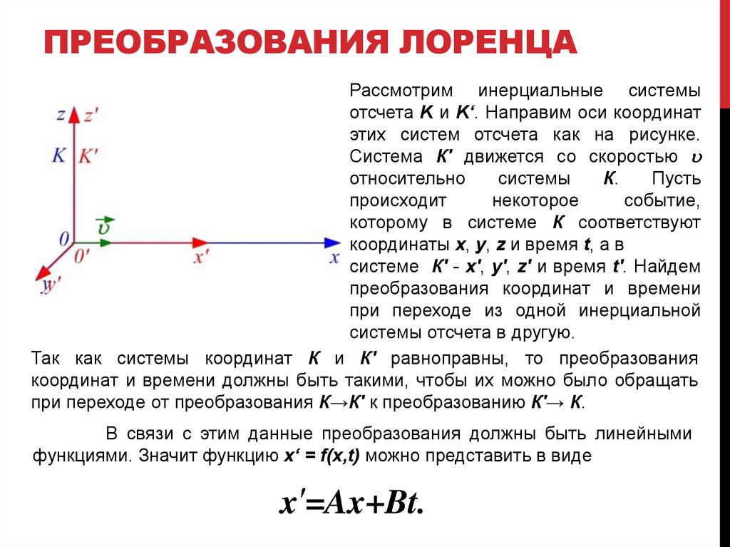 Время в движущейся системе отсчета. Формулы прямого и обратного преобразования Лоренца. Инварианты преобразований Лоренца. Преобразования Лоренца механика. Преобразование координат Лоренца.