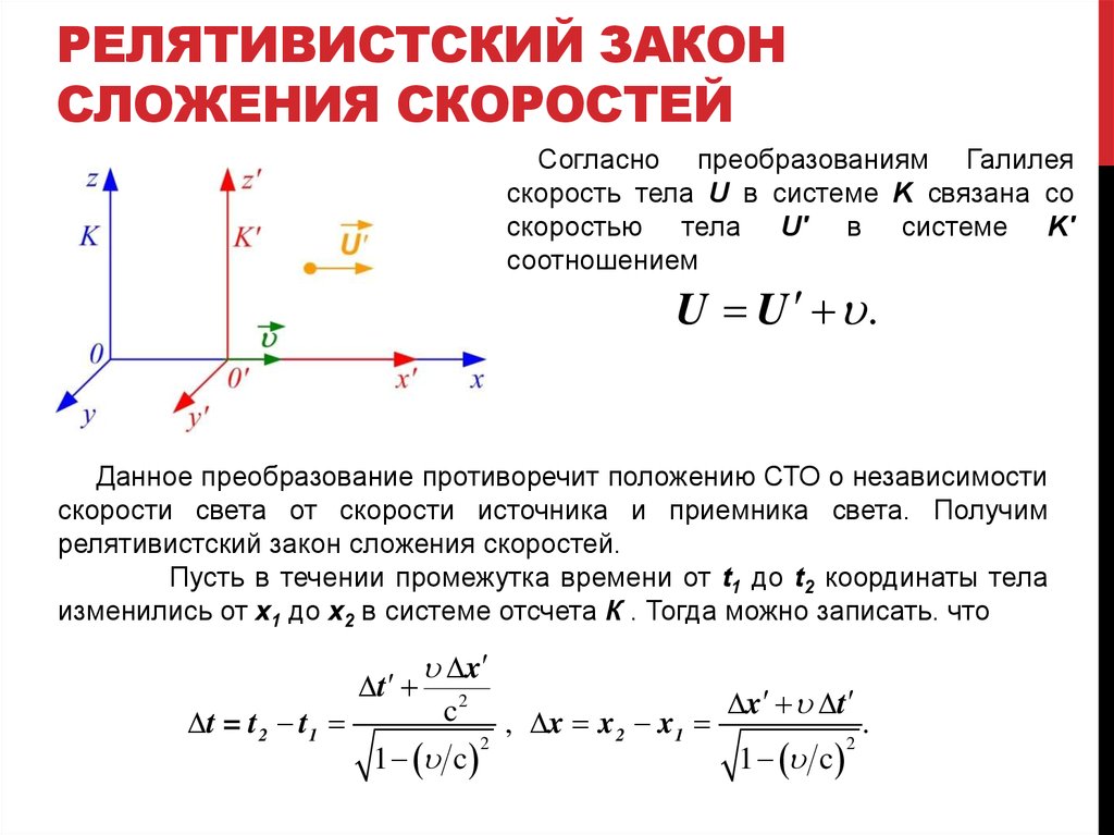 Чему равна относительная скорость. Релятивистский закон сложения скоростей формула. Релятивистская механика сложение скоростей. Вывод формулы сложения скоростей. Сложение скоростей в релятивистской физике.