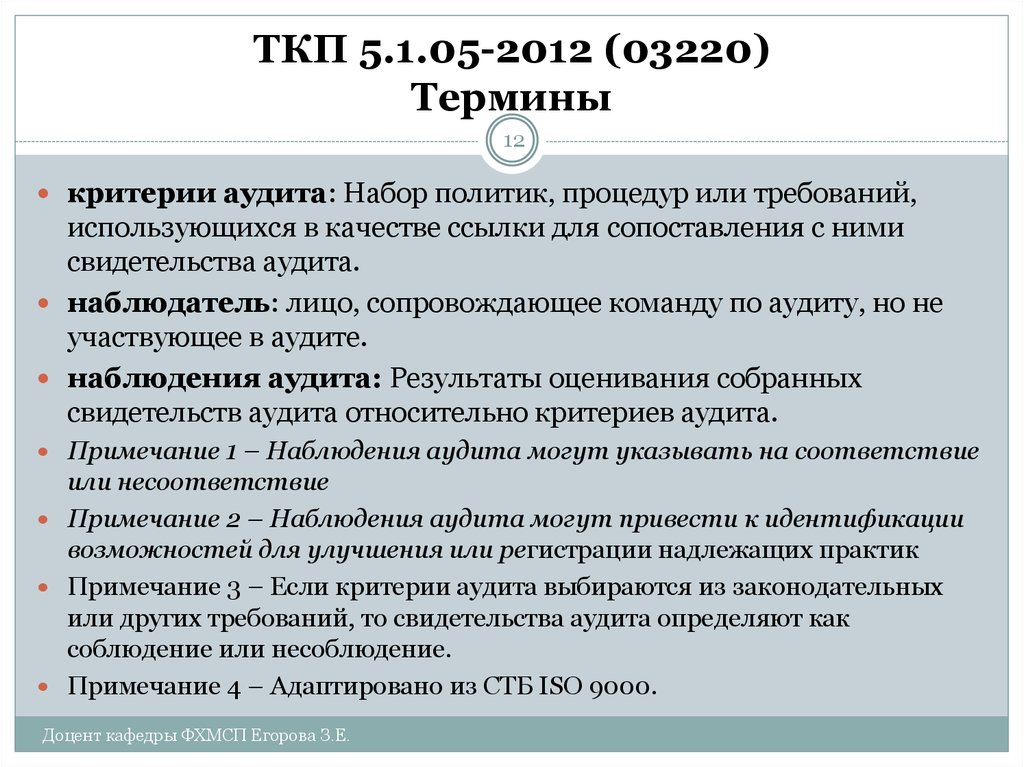 Критерии аудита. ТКП на продукцию. Свидетельства аудита. Наблюдатель аудита это. Расчет ТКП что это.