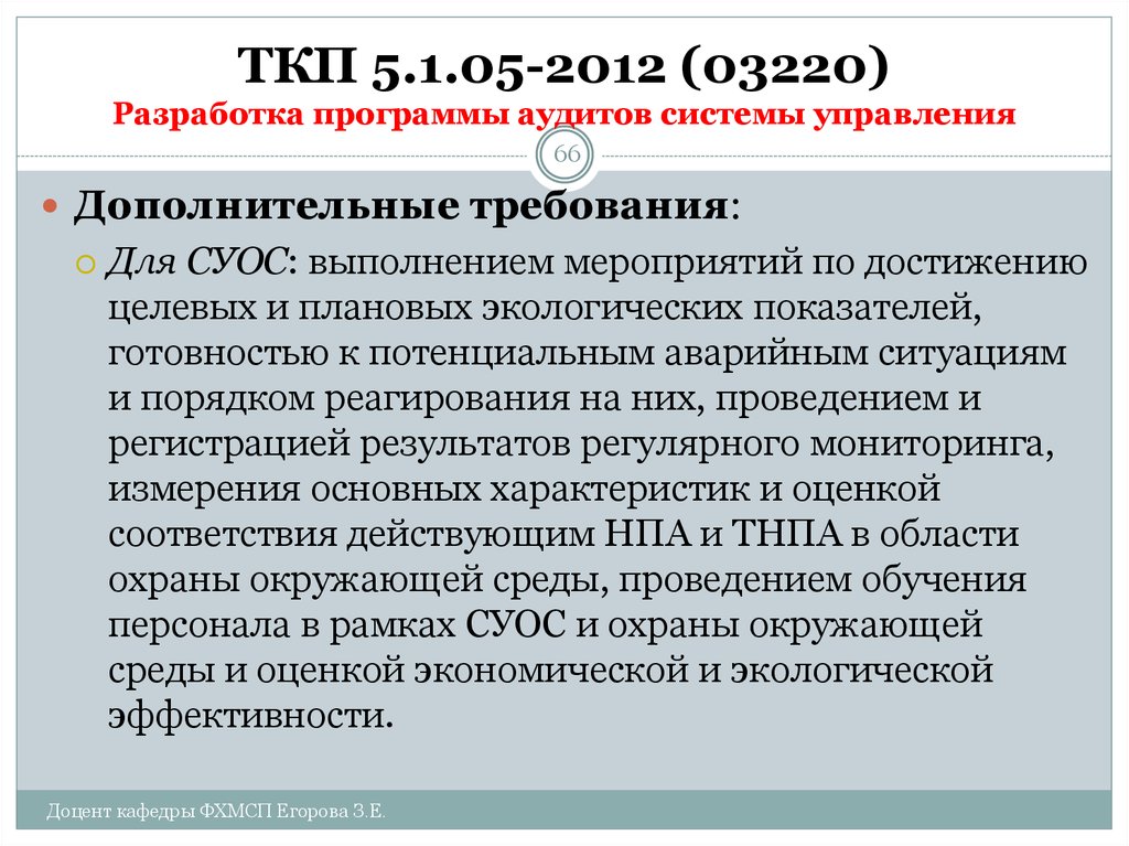 Пленум общие собрания. Целевые и плановые экологические показатели. СУОС.