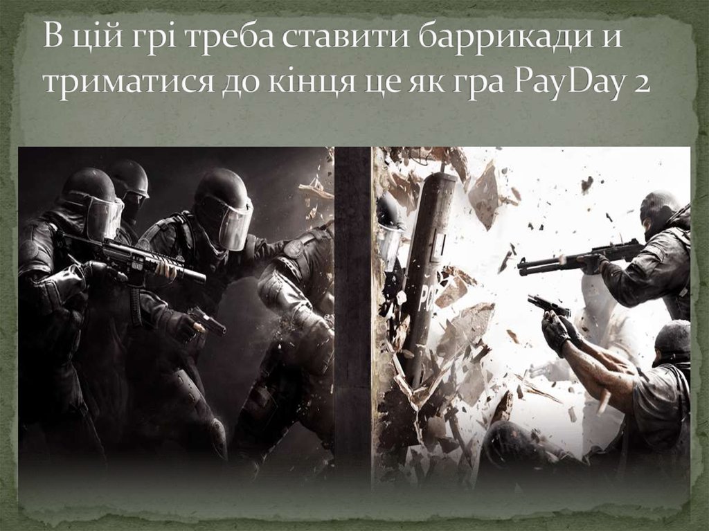 В цій грі треба ставити баррикади и триматися до кінця це як гра PayDay 2