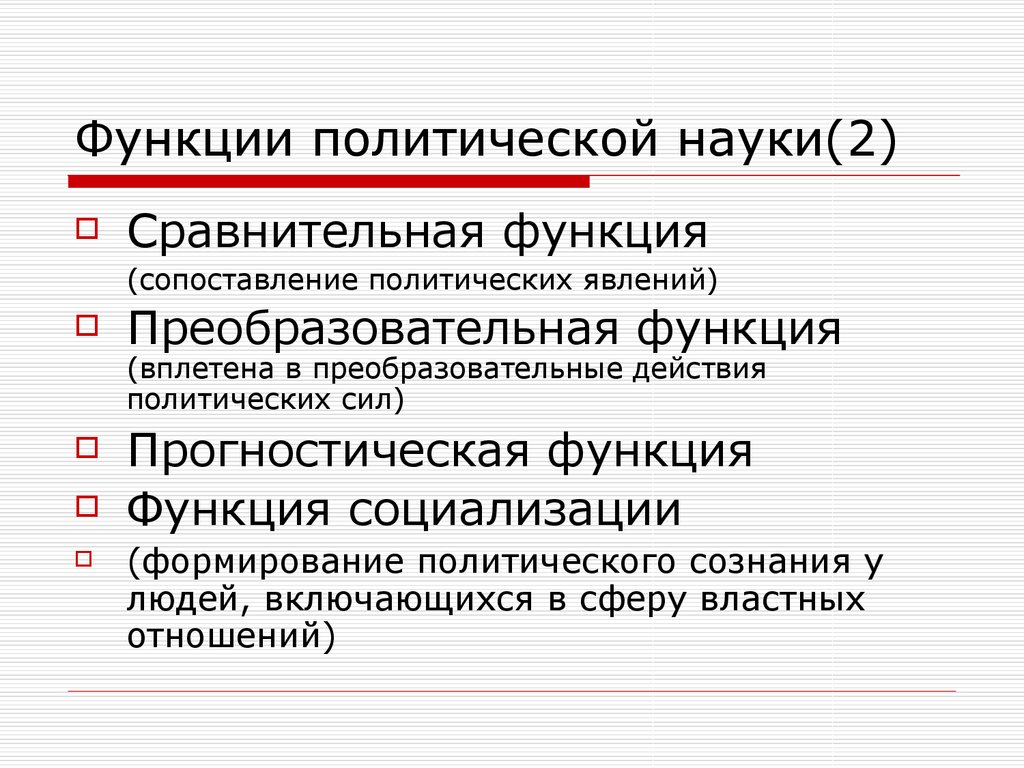 Политическое образование. Преобразовательная функция политологии. Функции сравнительной политологии. Функции политического знания. Преобразовательная функция социологии.