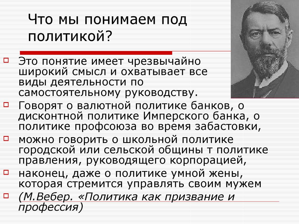 М вебер выделил три типа. Что мы понимаем под политикой. Что мы понимаем под политикой это понятие имеет чрезвычайно. Политическая теория. М Вебер.