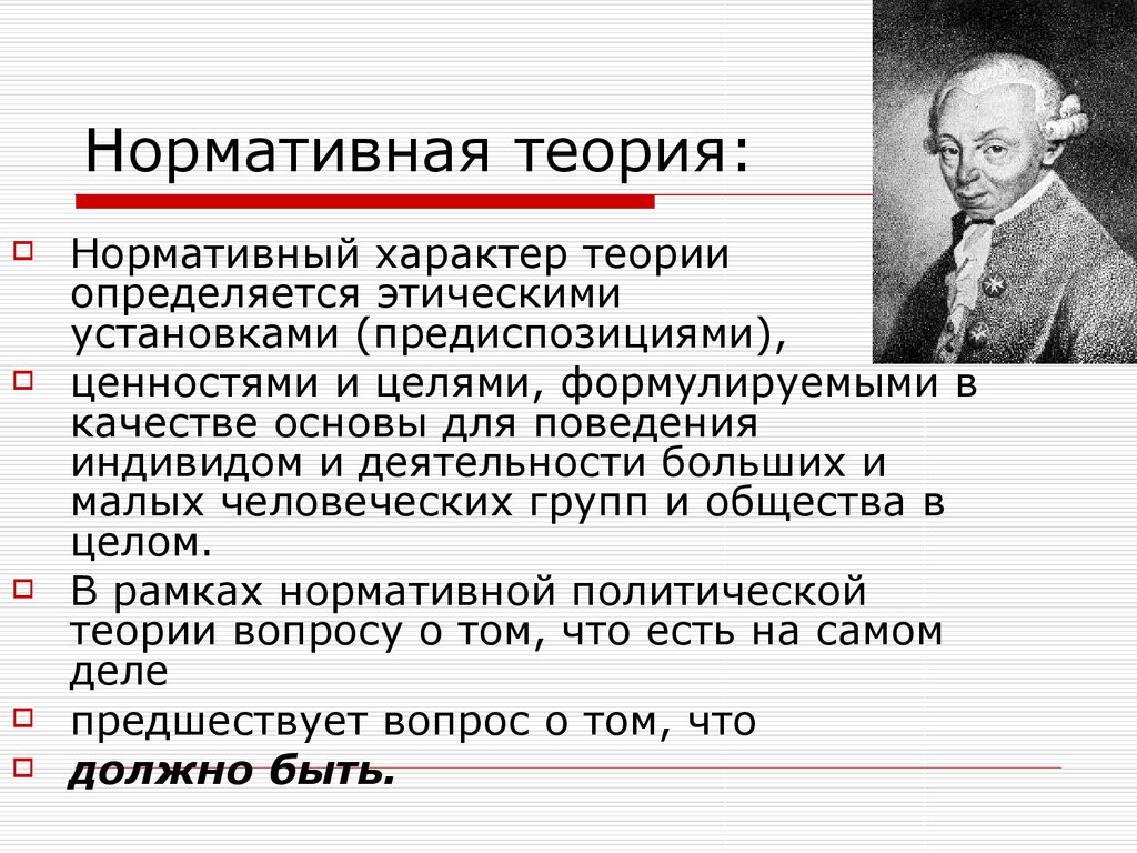 Историческая теория сущность. Нормативная теория. Достоинства нормативной теории. Теории характера. Нормативные политические теории.