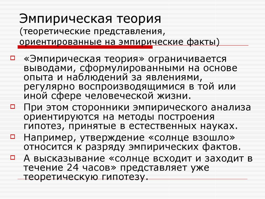 Эмпирика теорию теория эмпирику. Эмпирическая теория. Теория представлений. Эмпирика и теория. Эмпирический факт.